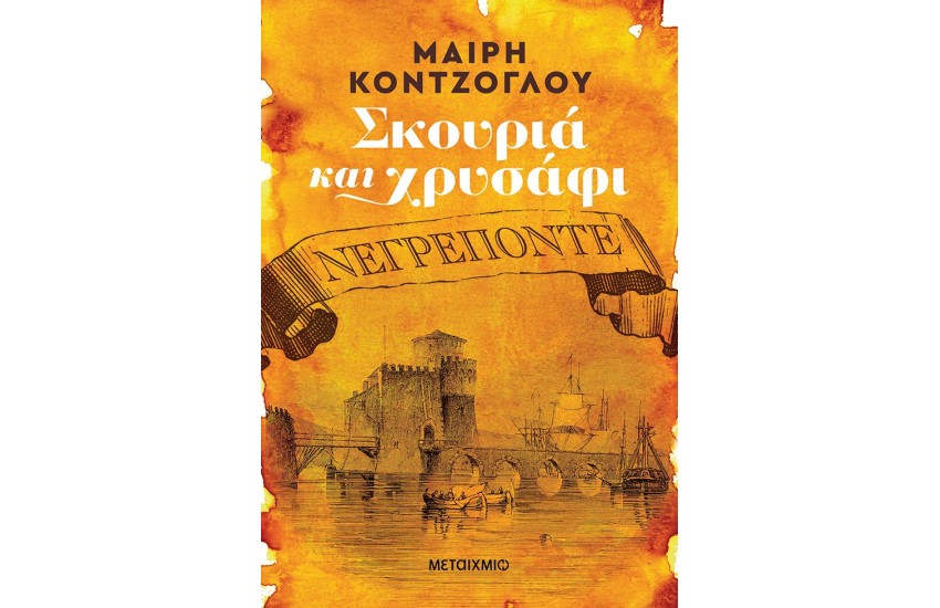 ΣΚΟΥΡΙΑ ΚΑΙ ΧΡΥΣΑΦΙ: ΝΕΓΡΕΠΟΝΤΕ
