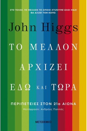 ΤΟ ΜΕΛΛΟΝ ΑΡΧΙΖΕΙ ΕΔΩ ΚΑΙ ΤΩΡΑ: ΠΕΡΙΠΕΤΕΙΕΣ ΣΤΟΝ 21ο αιώνα