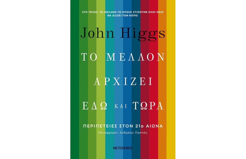 ΤΟ ΜΕΛΛΟΝ ΑΡΧΙΖΕΙ ΕΔΩ ΚΑΙ ΤΩΡΑ: ΠΕΡΙΠΕΤΕΙΕΣ ΣΤΟΝ 21ο αιώνα