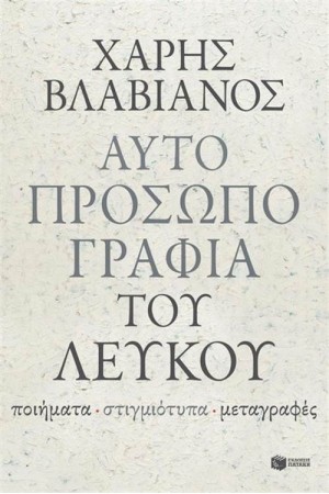 ΑΥΤΟΠΡΟΣΩΠΟΓΡΑΦΙΑ ΤΟΥ ΛΕΥΚΟΥ