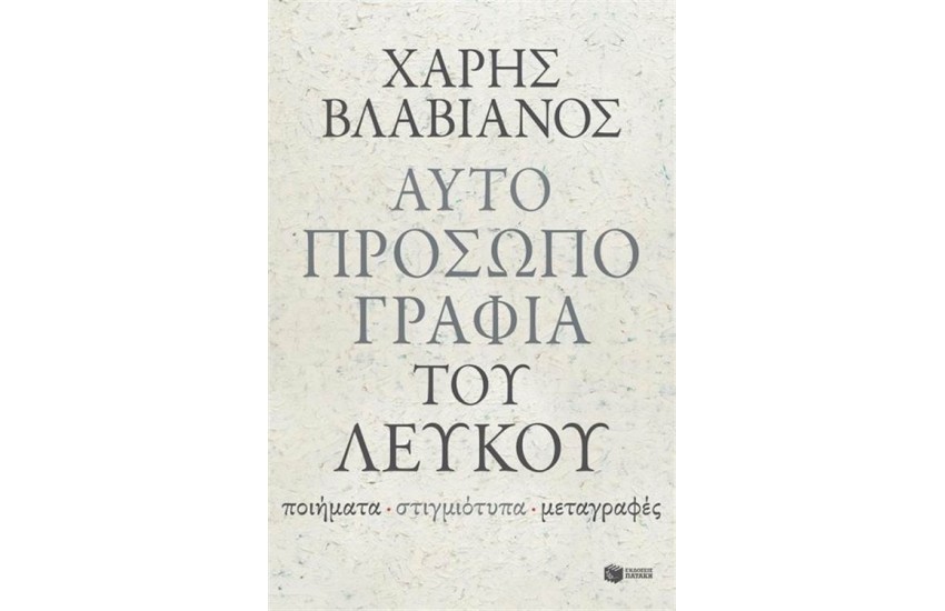 ΑΥΤΟΠΡΟΣΩΠΟΓΡΑΦΙΑ ΤΟΥ ΛΕΥΚΟΥ