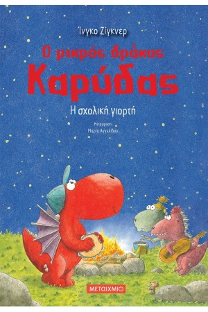 Ο ΜΙΚΡΟΣ ΜΑΓΟΣ ΚΑΡΥΔΑΣ: Η ΣΧΟΛΙΚΗ ΓΙΟΡΤΗ