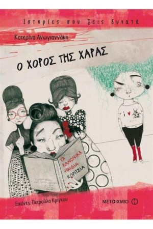 Ο ΧΟΡΟΣ ΤΗΣ ΧΑΡΑΣ