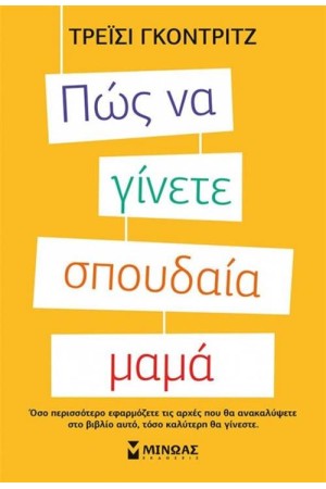 ΠΩΣ ΝΑ ΓΙΝΕΤΕ ΣΠΟΥΔΑΙΑ ΜΑΜΑ