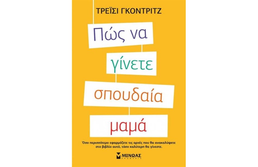 ΠΩΣ ΝΑ ΓΙΝΕΤΕ ΣΠΟΥΔΑΙΑ ΜΑΜΑ