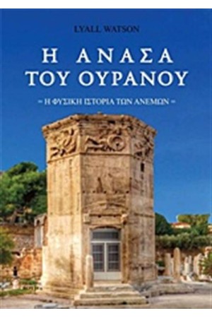 Η ΑΝΑΣΑ ΤΟΥ ΟΥΡΑΝΟΥ