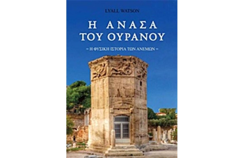 Η ΑΝΑΣΑ ΤΟΥ ΟΥΡΑΝΟΥ