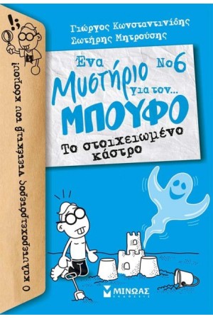 ΕΝΑ ΜΥΣΤΗΡΙΟ ΓΙΑ ΤΟΝ ΜΠΟΥΦΟ 6:ΤΟ ΣΤΟΙΧΕΙΩΜΕΝΟ ΚΑΣΤΡΟ