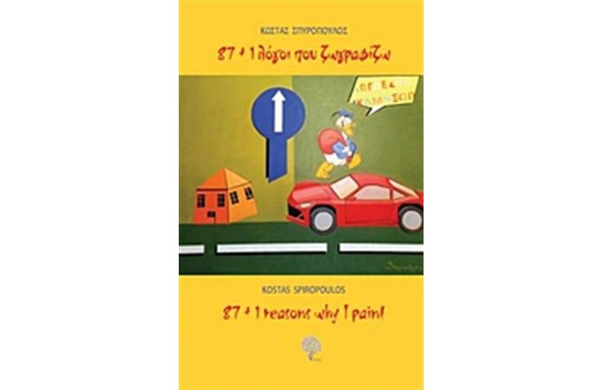 87+1 ΛΟΓΟΙ ΠΟΥ ΖΩΓΡΑΦΙΖΩ