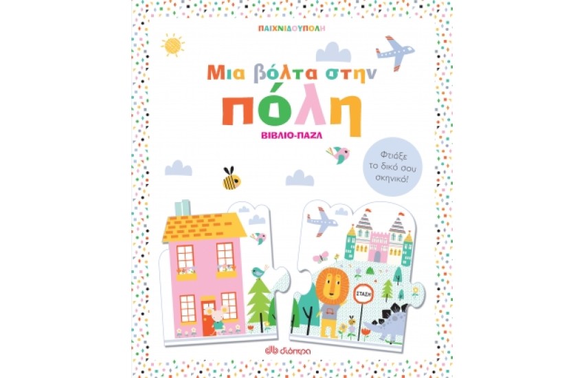 ΜΙΑ ΒΟΛΤΑ ΣΤΗΝ ΠΟΛΗ