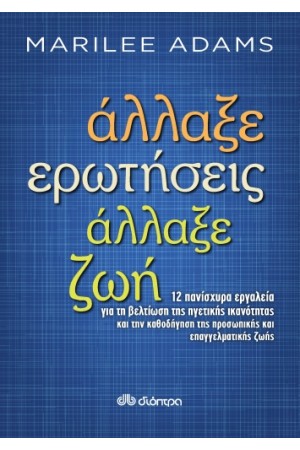 ΑΛΛΑΞΕ ΕΡΩΤΗΣΕΙΣ, ΑΛΛΑΞΕ ΖΩΗ