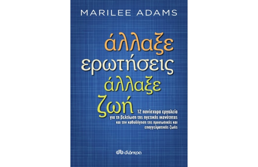 ΑΛΛΑΞΕ ΕΡΩΤΗΣΕΙΣ, ΑΛΛΑΞΕ ΖΩΗ