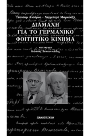 ΔΙΑΜΑΧΗ ΓΙΑ ΤΟ ΓΕΡΜΑΝΙΚΟ ΦΟΙΤΗΤΙΚΟ ΚΙΝΗΜΑ