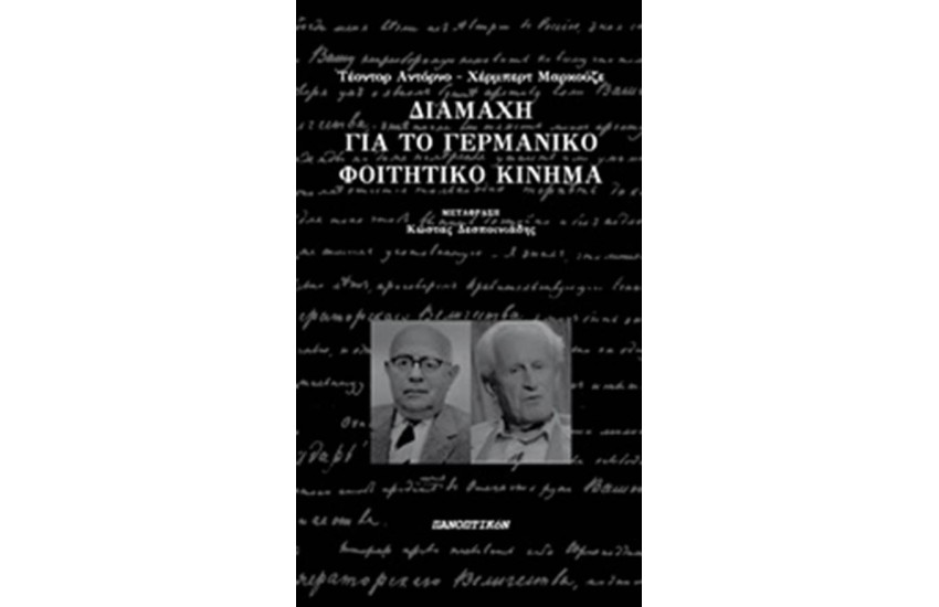 ΔΙΑΜΑΧΗ ΓΙΑ ΤΟ ΓΕΡΜΑΝΙΚΟ ΦΟΙΤΗΤΙΚΟ ΚΙΝΗΜΑ