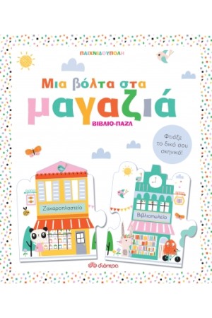 ΜΙΑ ΒΟΛΤΑ ΣΤΑ ΜΑΓΑΖΙΑ