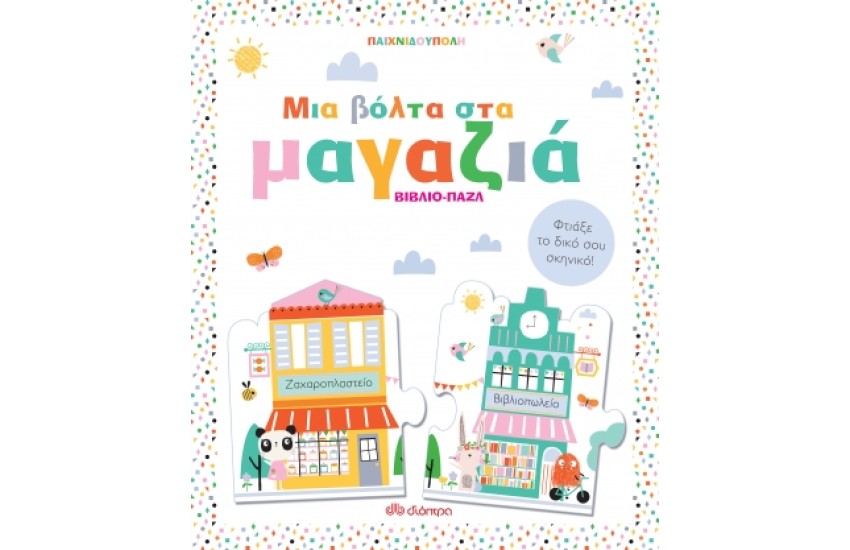 ΜΙΑ ΒΟΛΤΑ ΣΤΑ ΜΑΓΑΖΙΑ