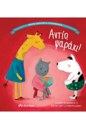 ΑΝΤΙΟ ΨΑΡΑΚΙ