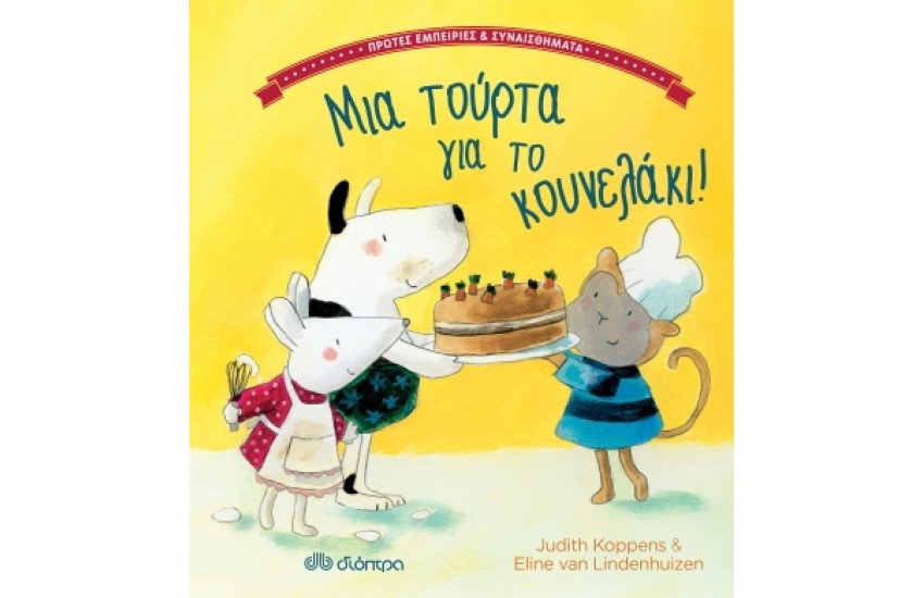 ΜΙΑ ΤΟΥΡΤΑ ΓΙΑ ΤΟ ΚΟΥΝΕΛΑΚΙ