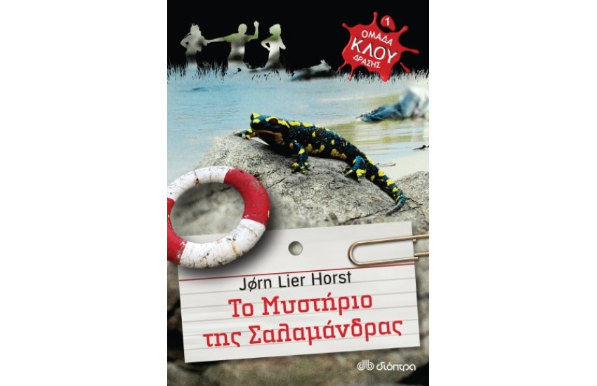 ΟΜΑΔΑ ΔΡΑΣΗΣ ΚΛΟΥ: ΤΟ ΜΥΣΤΗΡΙΟ ΤΗΣ ΣΑΛΑΜΑΝΔΡΑΣ (Νο 1)