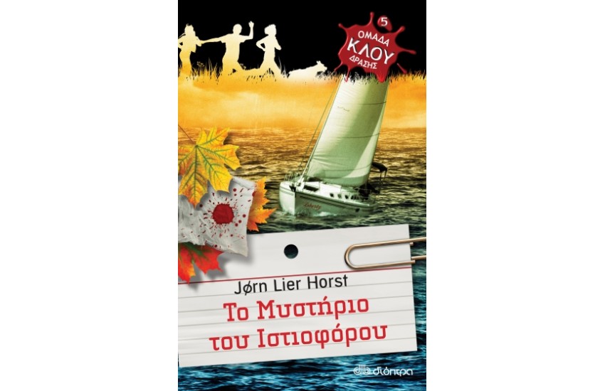 ΟΜΑΔΑ ΔΡΑΣΗΣ ΚΛΟΥ: ΤΟ ΜΥΣΤΗΡΙΟ ΤΟΥ ΙΣΤΙΟΦΟΡΟΥ (Νο 5)