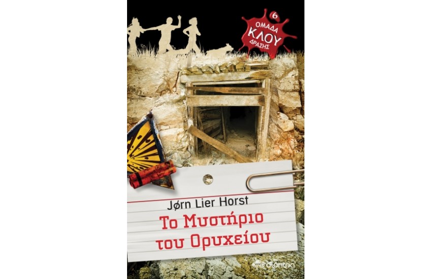 ΟΜΑΔΑ ΔΡΑΣΗΣ ΚΛΟΥ: ΤΟ ΜΥΣΤΗΡΙΟ ΤΟΥ ΟΡΥΧΕΙΟΥ (Νο 6)