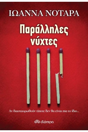 ΠΑΡΑΛΛΗΛΕΣ ΝΥΧΤΕΣ ΠΑΡΑΛΛΗΛΕΣ ΝΥΧΤΕΣ