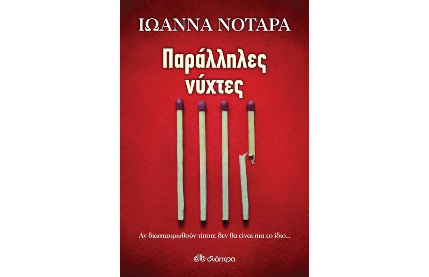 ΠΑΡΑΛΛΗΛΕΣ ΝΥΧΤΕΣ