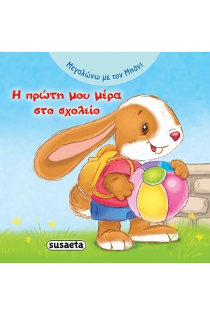 Η ΠΡΩΤΗ ΜΟΥ ΜΕΡΑ ΣΤΟ ΣΧΟΛΕΙΟ