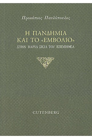 Η ΠΑΝΔΗΜΙΑ ΚΑΙ ΤΟ «ΕΜΒΟΛΙΟ»