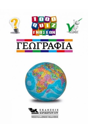 1000 ΚΟΥΙΖ ΓΝΩΣΕΩΝ ΓΕΩΓΡΑΦΙΑ