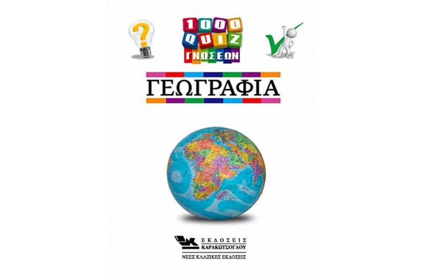 1000 ΚΟΥΙΖ ΓΝΩΣΕΩΝ ΓΕΩΓΡΑΦΙΑ