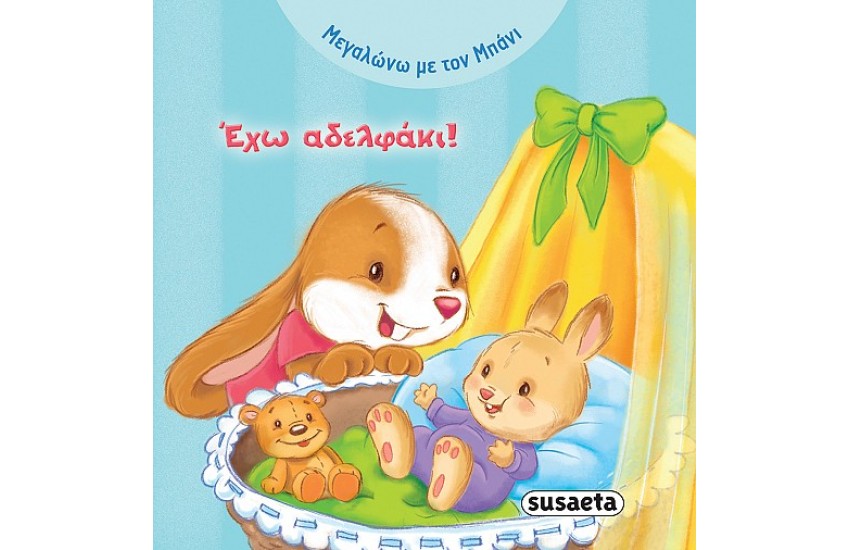 ΕΧΩ ΑΔΕΛΦΑΚΙ