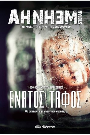 Ο ΕΝΑΤΟΣ ΤΑΦΟΣ