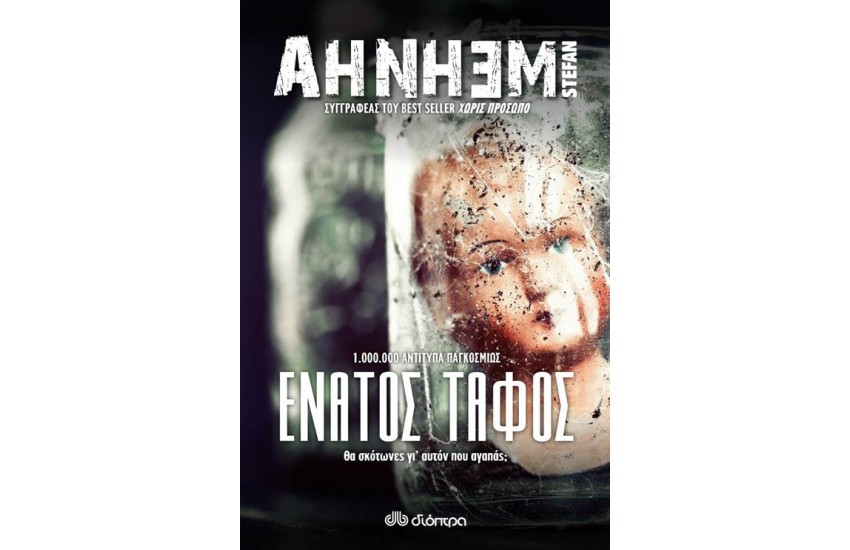 Ο ΕΝΑΤΟΣ ΤΑΦΟΣ