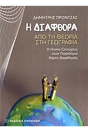 Η ΔΙΑΦΘΟΡΑ