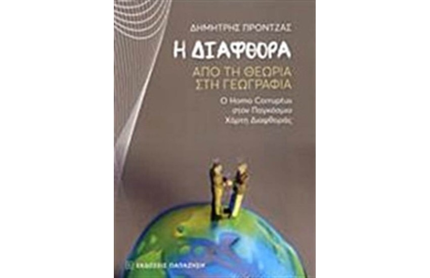Η ΔΙΑΦΘΟΡΑ