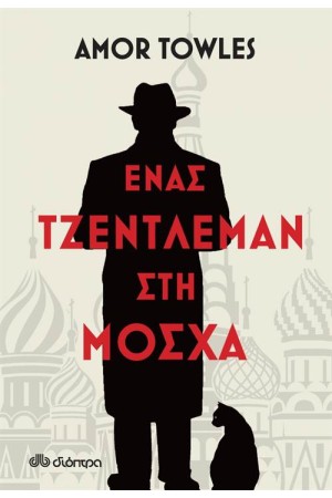 ΕΝΑΣ ΤΖΕΝΤΛΕΜΑΝ ΣΤΗ ΜΟΣΧΑ