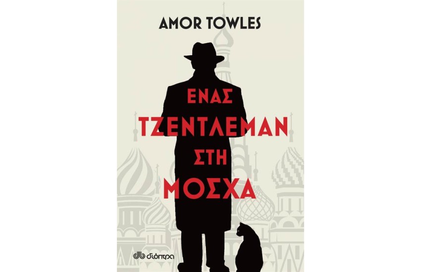 ΕΝΑΣ ΤΖΕΝΤΛΕΜΑΝ ΣΤΗ ΜΟΣΧΑ