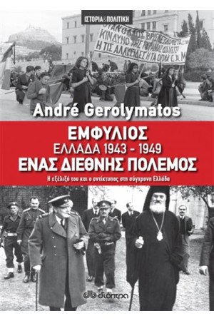 ΕΜΦΥΛΙΟΣ-ΕΛΛΑΔΑ 1943-1949, ΕΝΑΣ ΔΙΕΘΝΗΣ ΠΟΛΕΜΟΣ