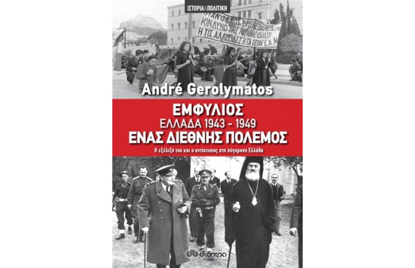 ΕΜΦΥΛΙΟΣ-ΕΛΛΑΔΑ 1943-1949, ΕΝΑΣ ΔΙΕΘΝΗΣ ΠΟΛΕΜΟΣ