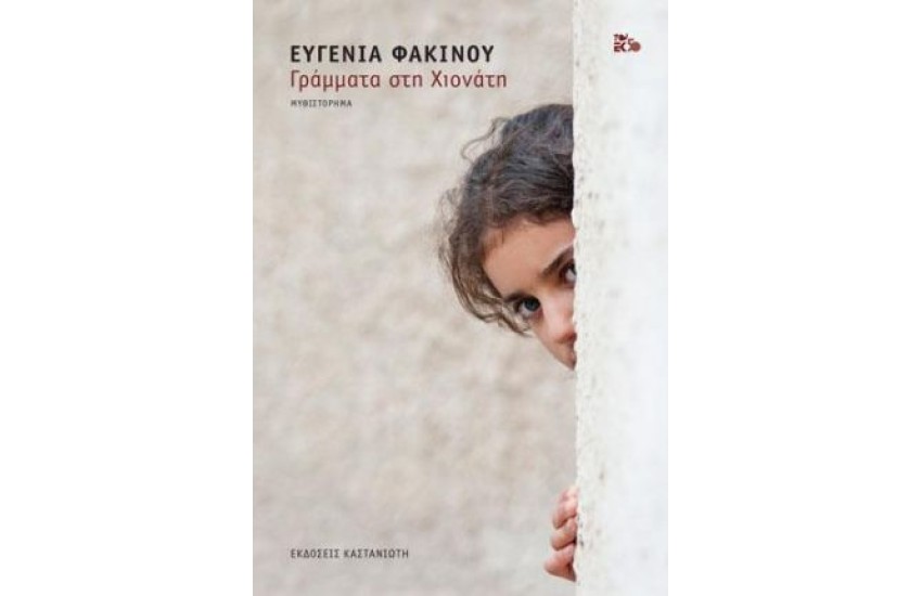 ΓΡΑΜΜΑΤΑ ΣΤΗ ΧΙΟΝΑΤΗ