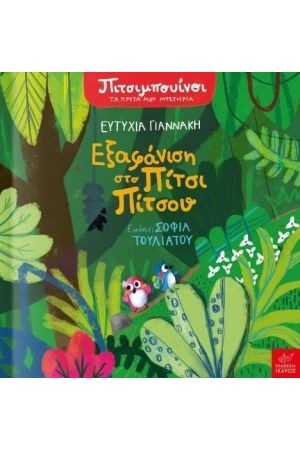 ΕΞΑΦΑΝΙΣΗ ΣΤΟ ΠΙΤΣΙ ΠΙΤΣΟΥ ΕΞΑΦΑΝΙΣΗ ΣΤΟ ΠΙΤΣΙ ΠΙΤΣΟΥ