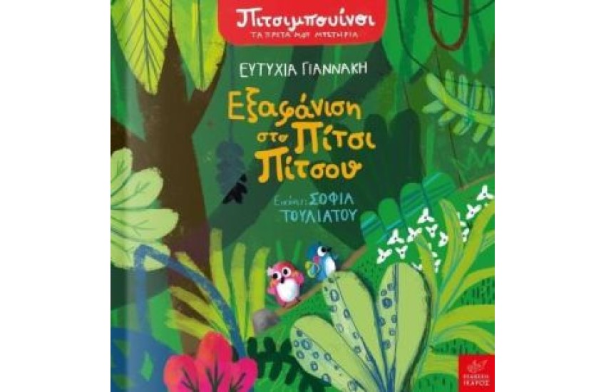 ΕΞΑΦΑΝΙΣΗ ΣΤΟ ΠΙΤΣΙ ΠΙΤΣΟΥ