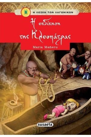 Η ΛΕΣΧΗ ΤΩΝ ΛΑΓΩΝΙΚΩΝ 8: Η ΕΚΔΙΚΗΣΗ ΤΗΣ ΚΛΕΟΠΑΤΡΑΣ Η ΛΕΣΧΗ ΤΩΝ ΛΑΓΩΝΙΚΩΝ 8: Η ΕΚΔΙΚΗΣΗ ΤΗΣ ΚΛΕΟΠΑΤΡΑΣ