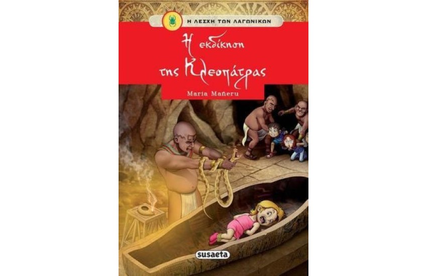 Η ΛΕΣΧΗ ΤΩΝ ΛΑΓΩΝΙΚΩΝ 8: Η ΕΚΔΙΚΗΣΗ ΤΗΣ ΚΛΕΟΠΑΤΡΑΣ