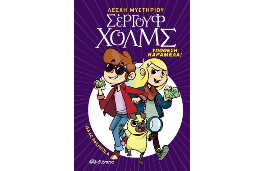 ΥΠΟΘΕΣΗ ΚΑΡΑΜΕΛΑ!