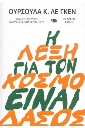Η ΛΕΞΗ ΓΙΑ ΤΟΝ ΚΟΣΜΟ ΕΙΝΑΙ ΔΑΣΟΣ