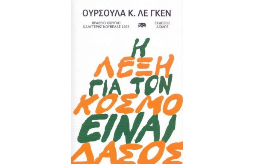 Η ΛΕΞΗ ΓΙΑ ΤΟΝ ΚΟΣΜΟ ΕΙΝΑΙ ΔΑΣΟΣ