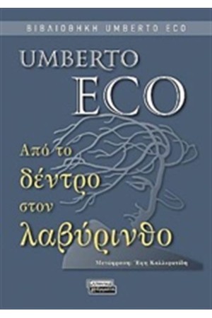 ΑΠΟ ΤΟ ΔΕΝΤΡΟ ΣΤΟΝ ΛΑΒΥΡΙΝΘΟ