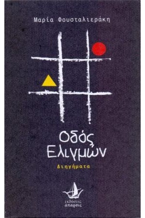 ΟΔΟΣ ΕΛΙΓΜΩΝ